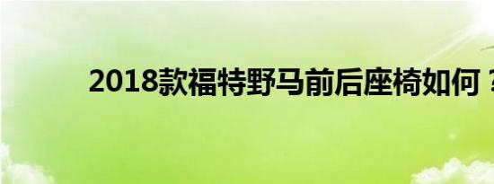 2018款福特野马前后座椅如何？