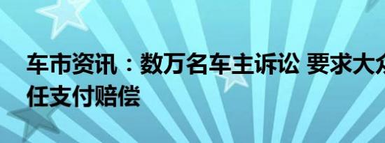 车市资讯：数万名车主诉讼 要求大众承担责任支付赔偿