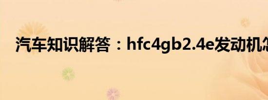 汽车知识解答：hfc4gb2.4e发动机怎样？