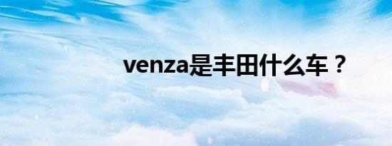 venza是丰田什么车？