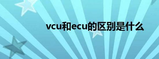 vcu和ecu的区别是什么