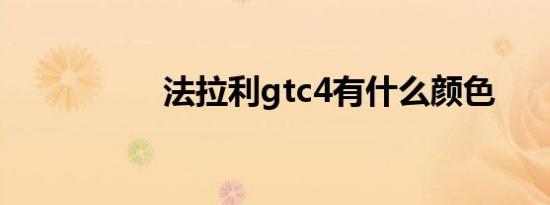 法拉利gtc4有什么颜色