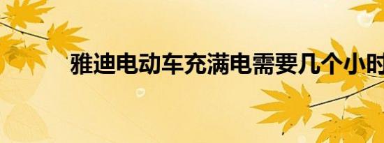 雅迪电动车充满电需要几个小时