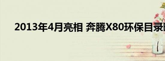 2013年4月亮相 奔腾X80环保目录曝光