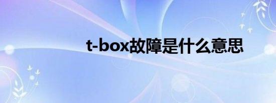 t-box故障是什么意思