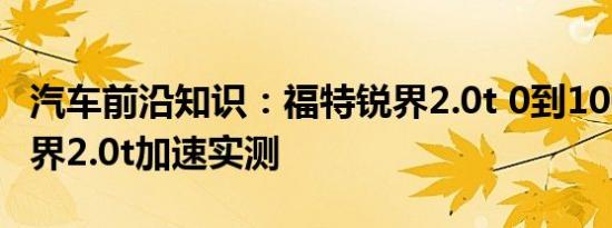 汽车前沿知识：福特锐界2.0t 0到100加速 锐界2.0t加速实测