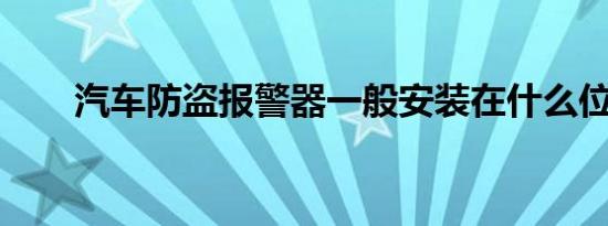 汽车防盗报警器一般安装在什么位置