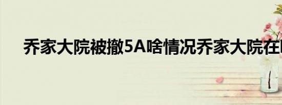 乔家大院被撤5A啥情况乔家大院在哪儿