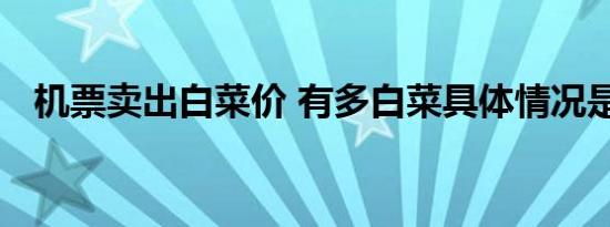 机票卖出白菜价 有多白菜具体情况是什么