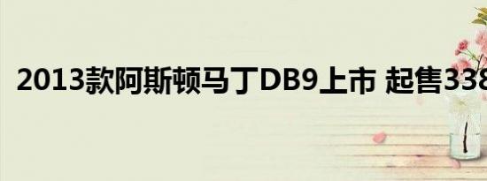 2013款阿斯顿马丁DB9上市 起售338.88万