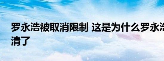 罗永浩被取消限制 这是为什么罗永浩欠款还清了