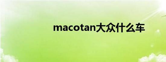 macotan大众什么车