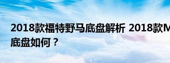 2018款福特野马底盘解析 2018款Mustang底盘如何？