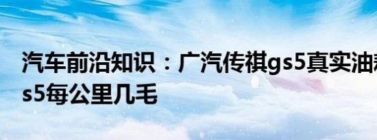 汽车前沿知识：广汽传祺gs5真实油耗 传祺gs5每公里几毛