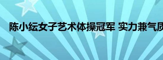 陈小纭女子艺术体操冠军 实力兼气质满点