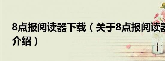 8点报阅读器下载（关于8点报阅读器下载的介绍）