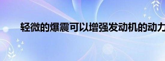 轻微的爆震可以增强发动机的动力吗