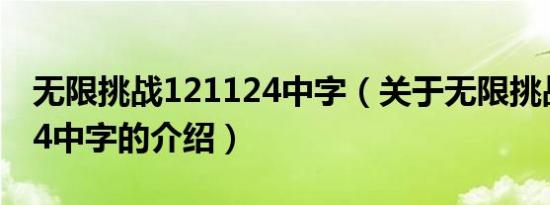 无限挑战121124中字（关于无限挑战121124中字的介绍）