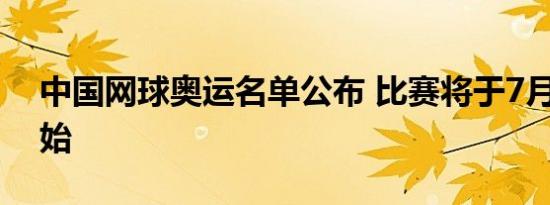 中国网球奥运名单公布 比赛将于7月24日开始