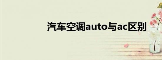 汽车空调auto与ac区别