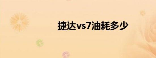 捷达vs7油耗多少