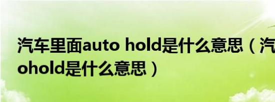 汽车里面auto hold是什么意思（汽车上autohold是什么意思）