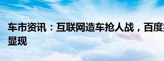 车市资讯：互联网造车抢人战，百度技术优势显现