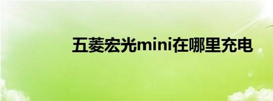 五菱宏光mini在哪里充电