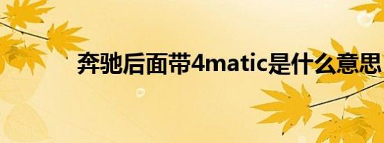 奔驰后面带4matic是什么意思