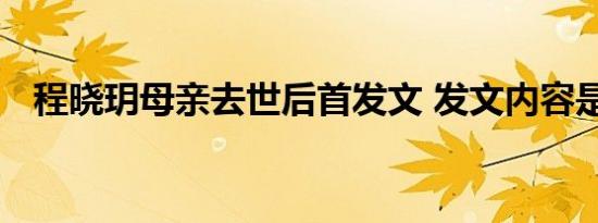 程晓玥母亲去世后首发文 发文内容是什么