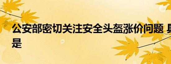 公安部密切关注安全头盔涨价问题 具体情况是