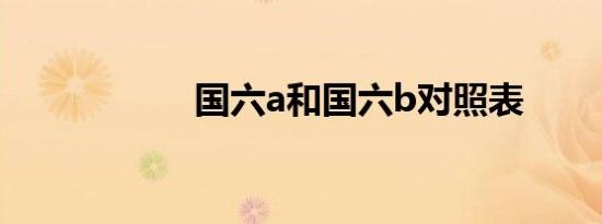 国六a和国六b对照表