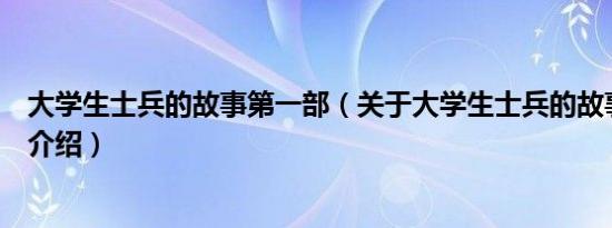 大学生士兵的故事第一部（关于大学生士兵的故事第一部的介绍）