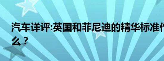 汽车详评:英国和菲尼迪的精华标准作用是什么？