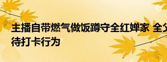 主播自带燃气做饭蹲守全红婵家 全父如何看待打卡行为