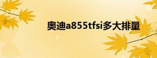 奥迪a855tfsi多大排量