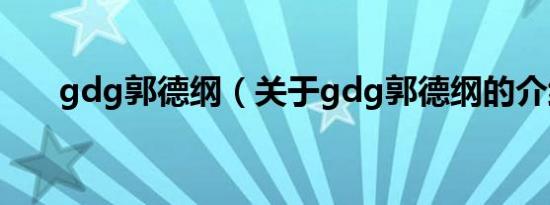 gdg郭德纲（关于gdg郭德纲的介绍）