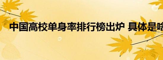 中国高校单身率排行榜出炉 具体是啥情况