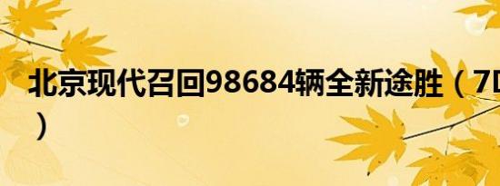 北京现代召回98684辆全新途胜（7DCT问题）