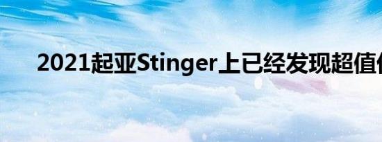 2021起亚Stinger上已经发现超值优惠