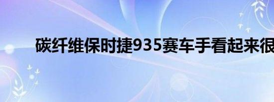 碳纤维保时捷935赛车手看起来很棒