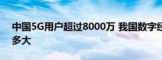 中国5G用户超过8000万 我国数字经济规模多大