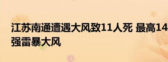 江苏南通遭遇大风致11人死 最高14级冰雹+强雷暴大风