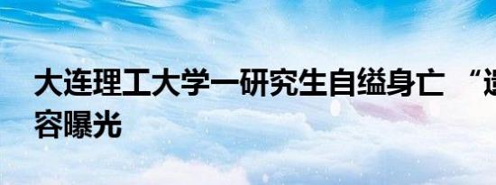 大连理工大学一研究生自缢身亡 “遗书”内容曝光