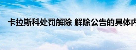 卡拉斯科处罚解除 解除公告的具体内容是