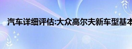 汽车详细评估:大众高尔夫新车型基本信息