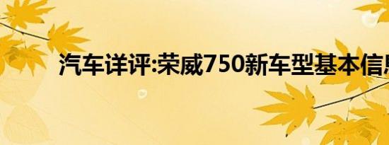 汽车详评:荣威750新车型基本信息