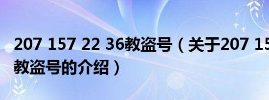 207 157 22 36教盗号（关于207 157 22 36教盗号的介绍）