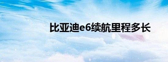 比亚迪e6续航里程多长