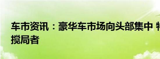 车市资讯：豪华车市场向头部集中 特斯拉成搅局者